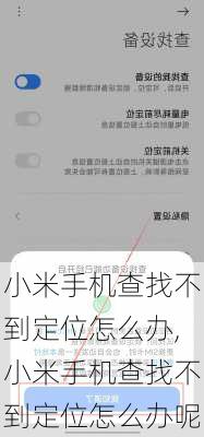 小米手机查找不到定位怎么办,小米手机查找不到定位怎么办呢
