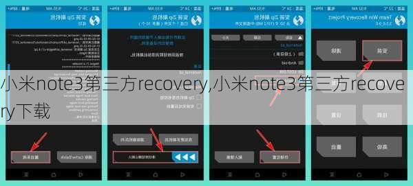 小米note3第三方recovery,小米note3第三方recovery下载