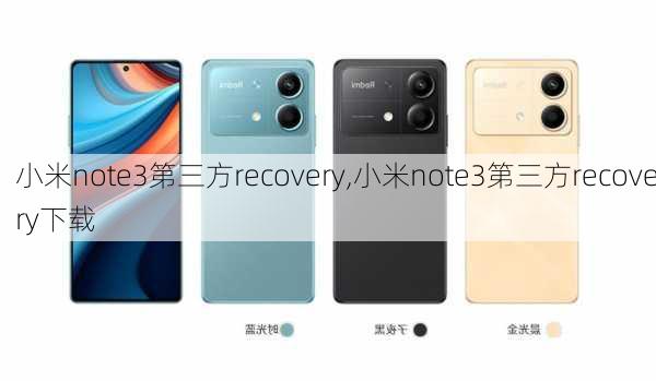 小米note3第三方recovery,小米note3第三方recovery下载