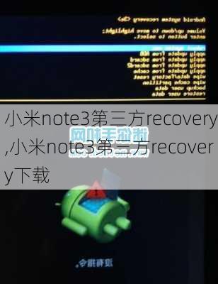 小米note3第三方recovery,小米note3第三方recovery下载