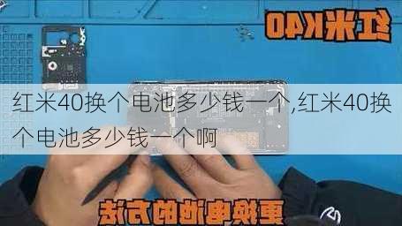 红米40换个电池多少钱一个,红米40换个电池多少钱一个啊