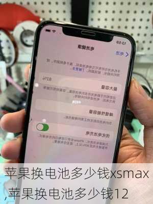 苹果换电池多少钱xsmax,苹果换电池多少钱12