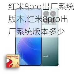 红米8pro出厂系统版本,红米8pro出厂系统版本多少