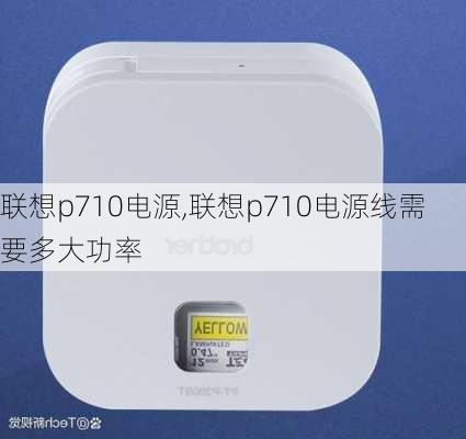 联想p710电源,联想p710电源线需要多大功率