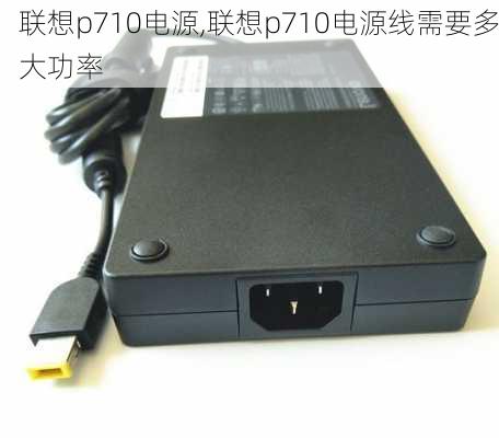 联想p710电源,联想p710电源线需要多大功率