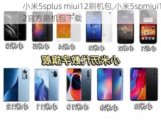 小米5splus miui12刷机包,小米5spmiui12官方刷机包下载