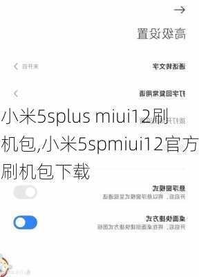 小米5splus miui12刷机包,小米5spmiui12官方刷机包下载