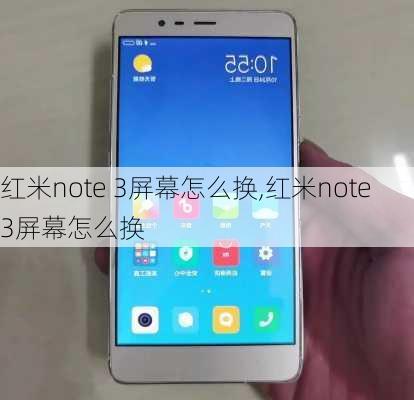 红米note 3屏幕怎么换,红米note3屏幕怎么换