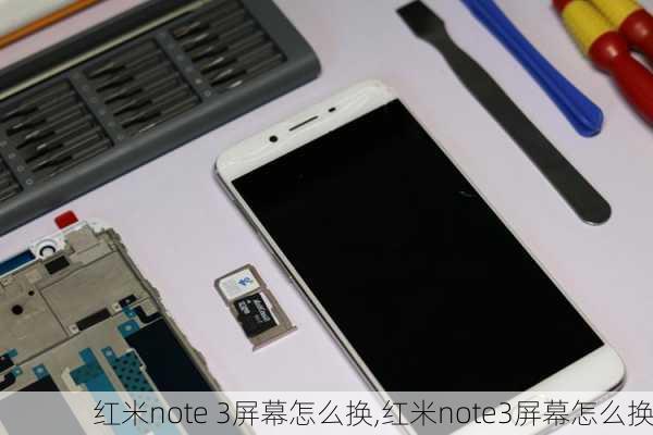 红米note 3屏幕怎么换,红米note3屏幕怎么换