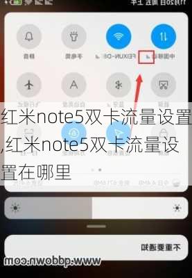 红米note5双卡流量设置,红米note5双卡流量设置在哪里