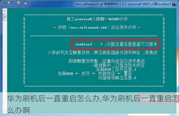 华为刷机后一直重启怎么办,华为刷机后一直重启怎么办啊