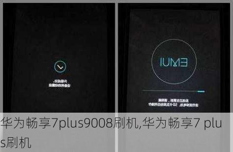 华为畅享7plus9008刷机,华为畅享7 plus刷机