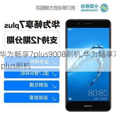 华为畅享7plus9008刷机,华为畅享7 plus刷机