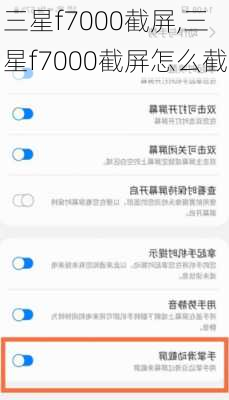 三星f7000截屏,三星f7000截屏怎么截