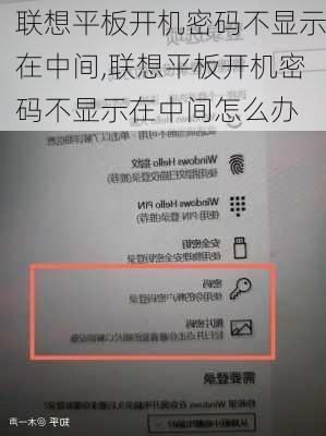 联想平板开机密码不显示在中间,联想平板开机密码不显示在中间怎么办