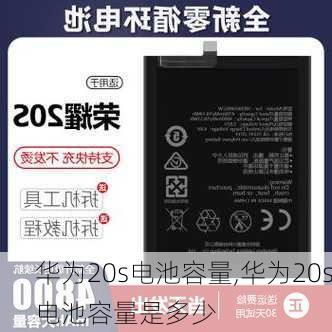 华为20s电池容量,华为20s电池容量是多少