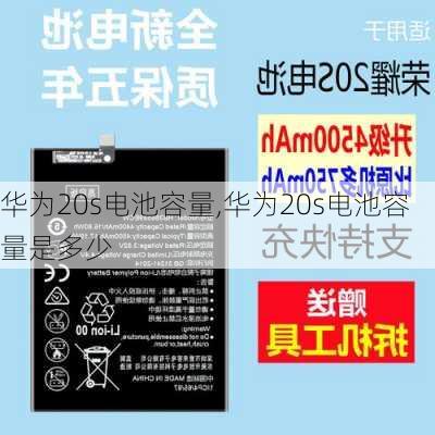 华为20s电池容量,华为20s电池容量是多少