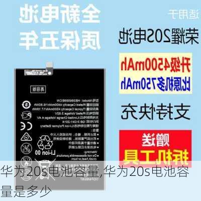 华为20s电池容量,华为20s电池容量是多少