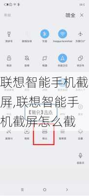 联想智能手机截屏,联想智能手机截屏怎么截