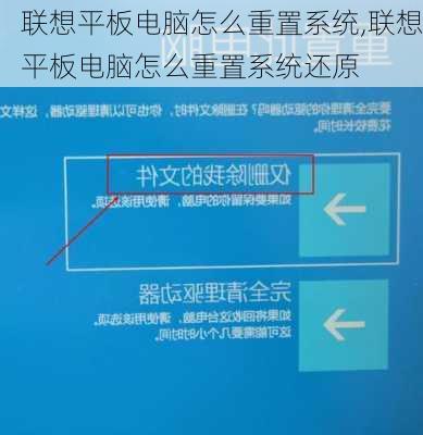 联想平板电脑怎么重置系统,联想平板电脑怎么重置系统还原