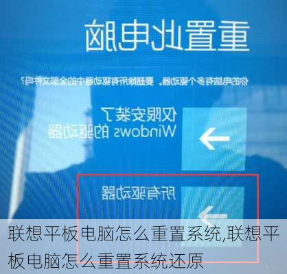 联想平板电脑怎么重置系统,联想平板电脑怎么重置系统还原