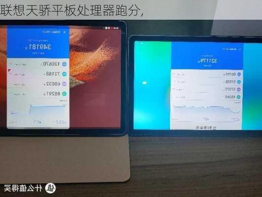 联想天骄平板处理器跑分,