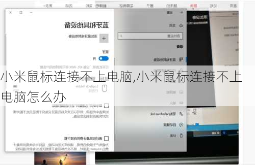 小米鼠标连接不上电脑,小米鼠标连接不上电脑怎么办