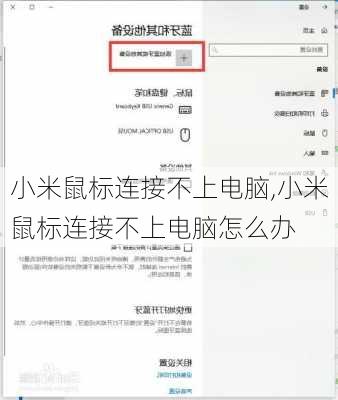 小米鼠标连接不上电脑,小米鼠标连接不上电脑怎么办