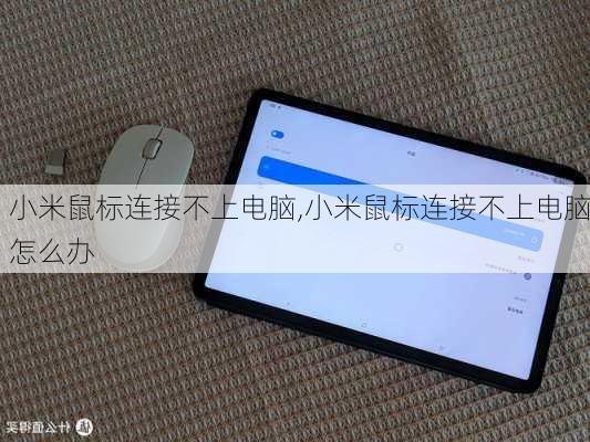 小米鼠标连接不上电脑,小米鼠标连接不上电脑怎么办