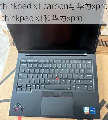 thinkpad x1 carbon与华为xpro,thinkpad x1和华为xpro