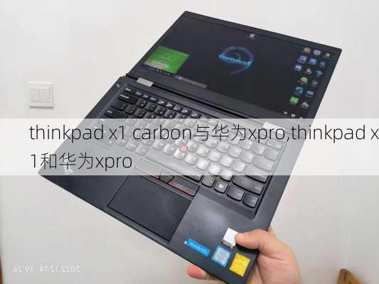 thinkpad x1 carbon与华为xpro,thinkpad x1和华为xpro