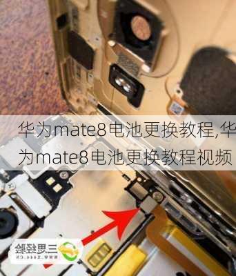 华为mate8电池更换教程,华为mate8电池更换教程视频