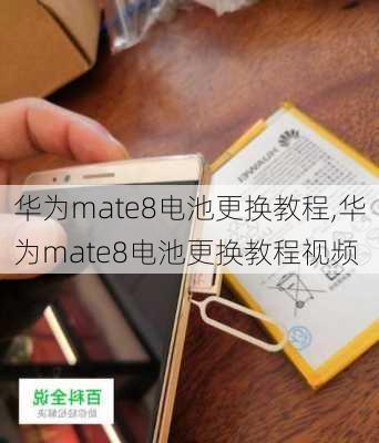 华为mate8电池更换教程,华为mate8电池更换教程视频