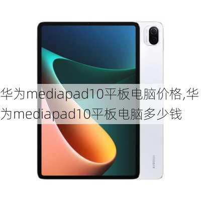 华为mediapad10平板电脑价格,华为mediapad10平板电脑多少钱