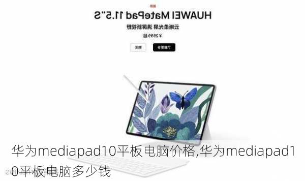 华为mediapad10平板电脑价格,华为mediapad10平板电脑多少钱