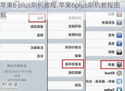 苹果6 plus刷机教程,苹果6plus刷机教程图解