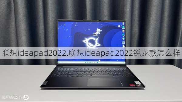 联想ideapad2022,联想ideapad2022锐龙款怎么样