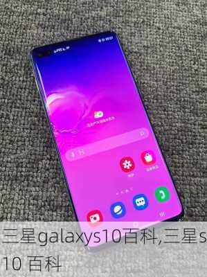 三星galaxys10百科,三星s10 百科