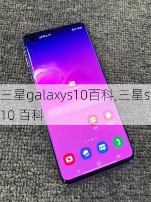 三星galaxys10百科,三星s10 百科