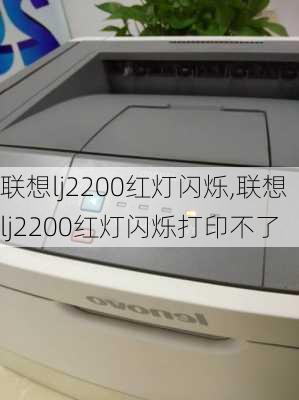 联想lj2200红灯闪烁,联想lj2200红灯闪烁打印不了