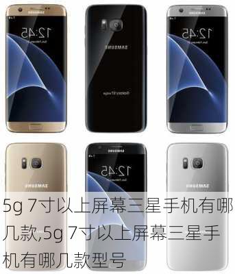 5g 7寸以上屏幕三星手机有哪几款,5g 7寸以上屏幕三星手机有哪几款型号