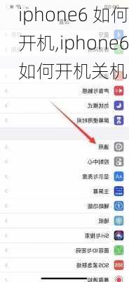 iphone6 如何开机,iphone6如何开机关机