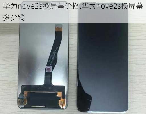 华为nove2s换屏幕价格,华为nove2s换屏幕多少钱