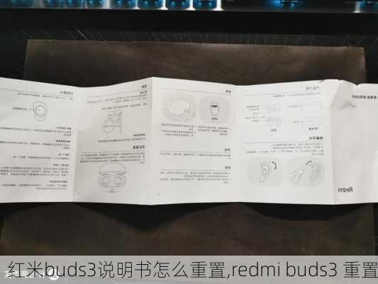 红米buds3说明书怎么重置,redmi buds3 重置