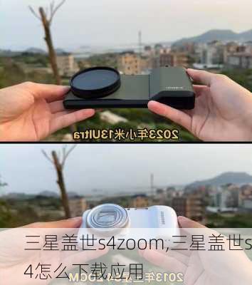 三星盖世s4zoom,三星盖世s4怎么下载应用