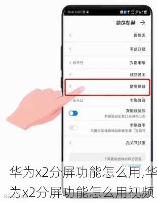 华为x2分屏功能怎么用,华为x2分屏功能怎么用视频