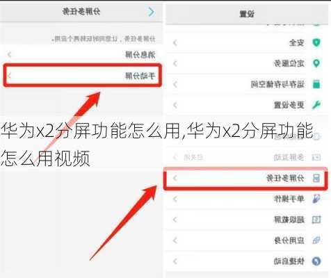 华为x2分屏功能怎么用,华为x2分屏功能怎么用视频