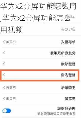 华为x2分屏功能怎么用,华为x2分屏功能怎么用视频