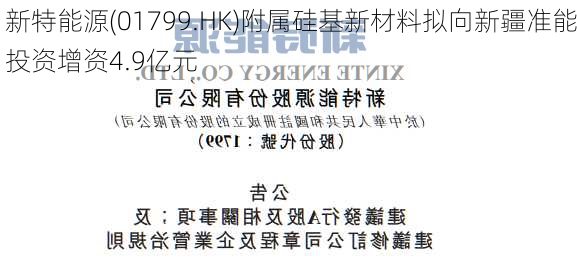 新特能源(01799.HK)附属硅基新材料拟向新疆准能投资增资4.9亿元