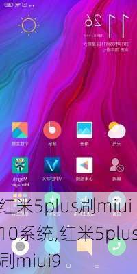 红米5plus刷miui10系统,红米5plus刷miui9